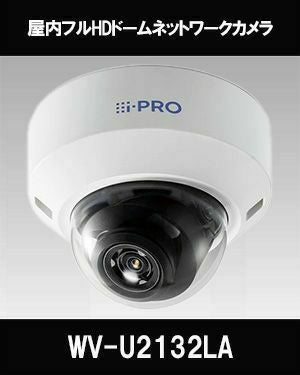 Panasonic（i-PRO） 2MP(1080P)屋内ドームカメラ WV-U2132LA | 防犯