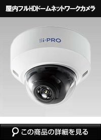 Panasonic（i-PRO） 2MP(1080P)屋内ドームカメラ WV-U2132LA | 防犯