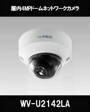 Panasonic（i-PRO） 4MP屋内ドームカメラ WV-U2142LA | 防犯カメラ