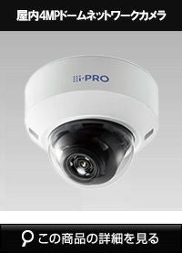 Panasonic（i-PRO） 4MP屋内ドームカメラ WV-U2142LA | 防犯カメラ