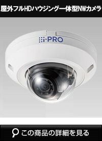 Panasonic（i-PRO）製の防犯カメラ・録画機 | 防犯カメラ・監視カメラ