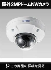 Panasonic（i-PRO） 2MP(1080P)屋外ドームカメラ WV-U2532LA | 防犯