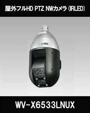 Panasonic（i-PRO） 2MP(1080P) IR LED搭載 40倍 屋外 PTZカメラ WV