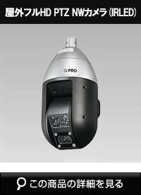 Panasonic（i-PRO） 2MP(1080P) IR LED搭載 40倍 屋外 PTZカメラ WV