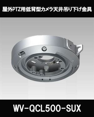 Panasonic（i-PRO） カメラ天井吊り下げ金具 (シルバー) WV-QCL500-SUX
