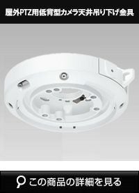 Panasonic（i-PRO） 天井吊り下げ金具 WV-QCL500-W | 防犯カメラ・監視
