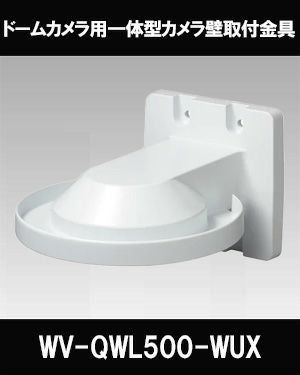 Panasonic（i-PRO） カメラ壁取付金具 WV-QWL500-WUX | 防犯カメラ
