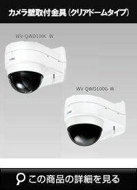 Panasonic（i-PRO） カメラ壁取付金具 WV-QWD100C-W | 防犯カメラ