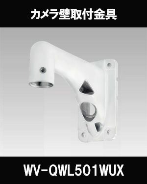 WV-QWL501WUX 防犯カメラブラケット i-PRO WV-QWL501-W - camera mounting bracket - WV-QWL501-W