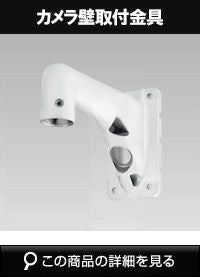 Panasonic（i-PRO） カメラ壁取付金具 WV-QWL501WUX | 防犯カメラ