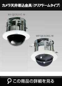 Panasonic（i-PRO） カメラ天井埋込金具 WV-QED100C-W | 防犯カメラ