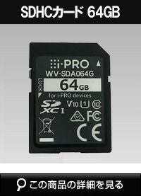 WV-SDA064G I-PRO SDメモリーカード Panasonic（i-PRO） SDXCメモリーカード WV-SDA064G | 防犯カメラ