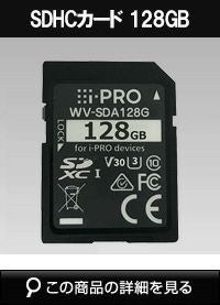 Panasonic（i-PRO） SDXCメモリーカード WV-SDA128G | 防犯カメラ