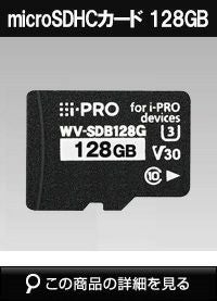 Panasonic（i-PRO） microSDXCメモリーカード WV-SDB128G | 防犯カメラ