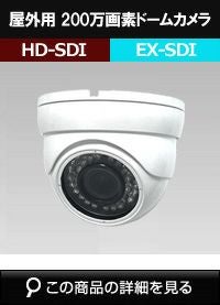 HD-SDI 220万画素防犯カメラ商品一覧｜防犯カメラ専門店 アルタクラッセ
