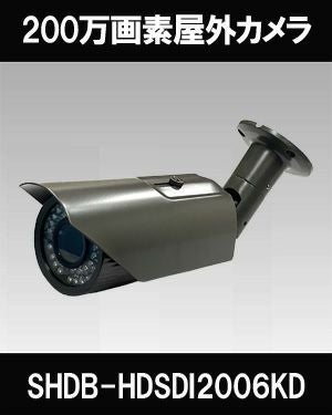 HD-SDI/EX-SDI/ 2in1 防犯カメラ 屋外 200万画素 赤外線 バレット