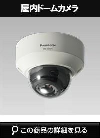 Panasonic（i-PRO） 屋内ドームカメラ WV-S2131L | 防犯カメラ・監視