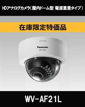 在庫限定特価品 Panasonic（i-PRO） HDアナログカメラ（屋内ドーム型