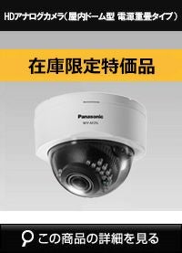在庫限定特価品 Panasonic（i-PRO） HDアナログカメラ（屋内ドーム型