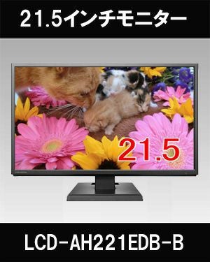 LCD-AH221EDB-B 21.5型液晶モニター | 防犯カメラ・監視カメラ専門通販