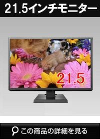 LCD-AH221EDB-B 21.5型液晶モニター | 防犯カメラ・監視カメラ専門通販