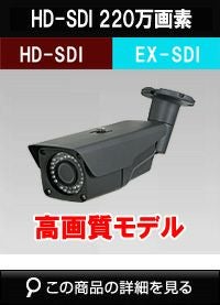 HD-SDI 220万画素防犯カメラ商品一覧｜防犯カメラ専門店 アルタクラッセ