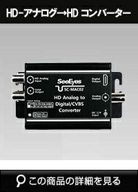 HD-アナログ→HD コンバーター SC-MAC02 | 防犯カメラ・監視カメラ専門