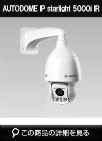 AUTODOME IP starlight 5000i IR NDP-5512-Z30L | 防犯カメラ・監視
