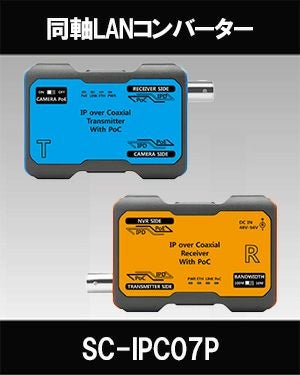 同軸LANコンバーター SC-IPC07P | 防犯カメラ・監視カメラ専門通販店