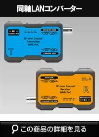 同軸LANコンバーター SC-IPC07P | 防犯カメラ・監視カメラ専門通販店