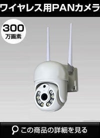 300万画素ワイヤレスカメラ