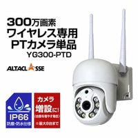 YG300用PTカメラ（ドームタイプ）のみ単品販売 ALWSET-YG300 / ALWSET-300SMNT10 / ALWSET-KG300KD2 / ALWSET-KD300 / ALWSET-KG300MNT10 / ALWSET-KG300MNT / KD05AH用　防犯カメラ屋外 バレットカメラ 赤外線10ｍ (ご注意)カメラ単独では映りません / YG300-PTD