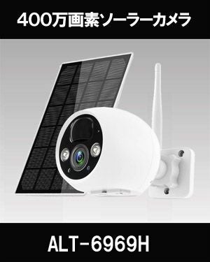 AP機能搭載・ソーラーバッテリー WiFi SDカード400万画素 防犯カメラ