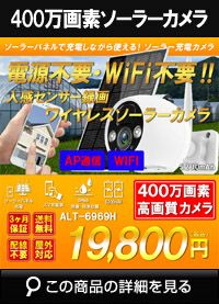 SDカード録画式 AP機能搭載・ソーラーバッテリー WiF ALT-6969H