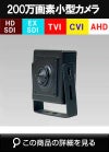  HDSDI EXSDI AHD CVI TVI CVBS 6in1防犯カメラ 200万画素　ピンホールカメラ　小型カメラ　SHDP-HDSDI200KD-2