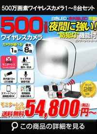 500万画素ワイヤレスカメラセット