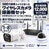 防犯カメラ 屋外 録画機能付き 防水 カメラ1台～8台セット ワイヤレス 500万画素 モニターレス バレット・ドーム・カメラが選べる マイク付き カメラ音声 工事不要 防犯カメラセット