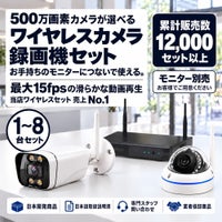防犯カメラ 屋外 録画機能付き 防水 カメラ1台～8台セット ワイヤレス 500万画素 モニターレス バレット・ドーム・カメラが選べる マイク付き カメラ音声 工事不要 防犯カメラセット