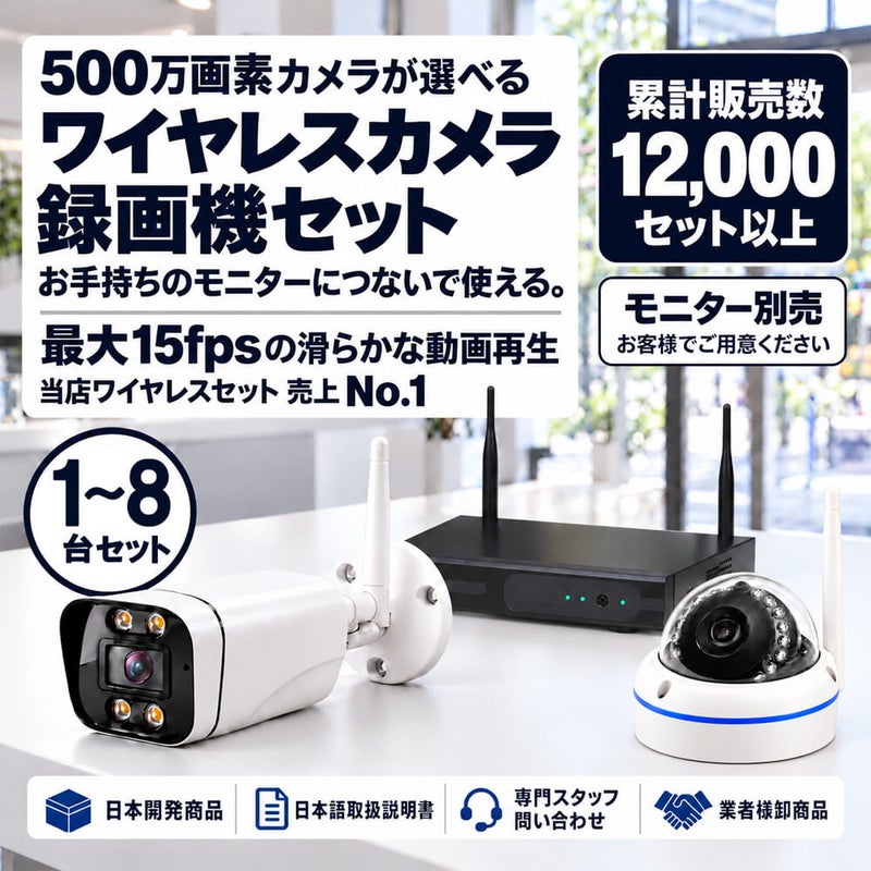 防犯カメラ 屋外 録画機能付き 防水 カメラ1台～8台セット ワイヤレス 500万画素 モニターレス バレット・ドーム・カメラが選べる マイク付き カメラ音声 工事不要 防犯カメラセット