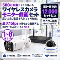 防犯カメラ 屋外 録画機能付き 防水 カメラ1台～8台セット ワイヤレス 500万画素 モニターレス バレット・ドーム・カメラが選べる マイク付き カメラ音声 工事不要 防犯カメラセット