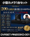 防犯カメラセット 屋内 家庭用 小型カメラ1台セット 6in1 HD-SDI EX-SDI AHD TVI CVI CVBS 200万画素 小型ピンホールカメラ 常時録画 動体検知録画 DVRSET-PIN200KD-001