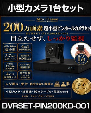防犯カメラセット 屋内 家庭用 小型カメラ1台セット 6in1 HD-SDI EX-SDI AHD TVI CVI CVBS 200万画素 小型ピンホールカメラ 常時録画 動体検知録画 DVRSET-PIN200KD-001