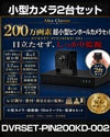 防犯カメラセット 屋内 家庭用 小型カメラ2台セット 6in1 HD-SDI EX-SDI AHD TVI CVI CVBS 200万画素 小型ピンホールカメラ 常時録画 動体検知録画 DVRSET-PIN200KD-002