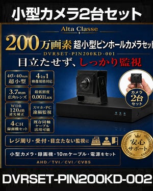 防犯カメラセット 屋内 家庭用 小型カメラ2台セット 6in1 HD-SDI EX-SDI AHD TVI CVI CVBS 200万画素 小型ピンホールカメラ 常時録画 動体検知録画 DVRSET-PIN200KD-002