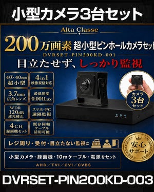 防犯カメラセット 屋内 家庭用 小型カメラ3台セット 6in1 HD-SDI EX-SDI AHD TVI CVI CVBS 200万画素 小型ピンホールカメラ 常時録画 動体検知録画 DVRSET-PIN200KD-003 