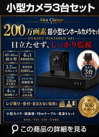 防犯カメラセット 屋内 家庭用 小型カメラ3台セット 6in1 HD-SDI EX-SDI AHD TVI CVI CVBS 200万画素 小型ピンホールカメラ 常時録画 動体検知録画 DVRSET-PIN200KD-003 