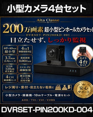 防犯カメラセット 屋内 家庭用 小型カメラ4台セット 6in1 HD-SDI EX-SDI AHD TVI CVI CVBS 200万画素 小型ピンホールカメラ 常時録画 動体検知録画 DVRSET-PIN200KD-004