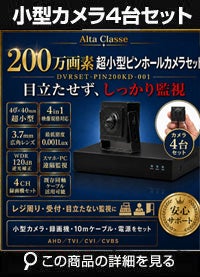 防犯カメラセット 屋内 家庭用 小型カメラ4台セット 6in1 HD-SDI EX-SDI AHD TVI CVI CVBS 200万画素 小型ピンホールカメラ 常時録画 動体検知録画 DVRSET-PIN200KD-004