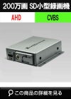  小型 200万画素入力対応　AHD 対応 2Ch SDカード録画機 ADS-SD2CHMB 