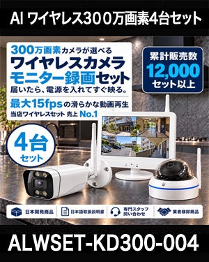 防犯カメラ 屋外 ワイヤレス（無線）300万画素 カメラ4台・12インチモニター録画機セット AI人体検知・音声対応 ALWSET-KD300-004 